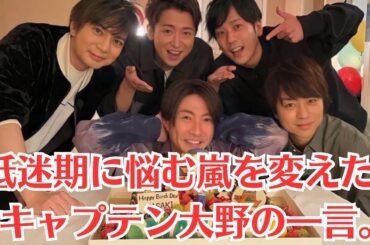 嵐・怪演の松本潤に二宮和也、櫻井翔、相葉雅紀の安定感…結成から25年、逆風を吹き飛ばす嵐の「国民的」底力を検証する。低迷期に悩む嵐を変えた、キャプテン大野の一言。