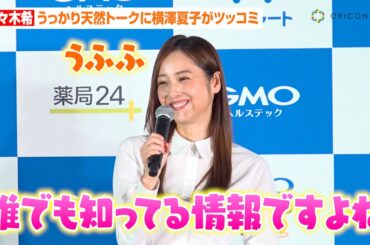 2児の母・佐々木希、ママさんトーク不発で照れ笑い「誰でも知ってますよね…」　リアルな愛用グッズ紹介に横澤夏子が秀逸ツッコミ！？　『GMOヘルステック 新サービス発表会』
