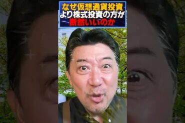 【50代60代投資】なぜ仮想通貨投資より株式投資の方が断然いいのか