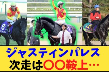 【競馬】「ジャスティンパレス 天皇賞秋へ、鞍上は…」に対する反応【反応集】