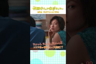 『#西園寺さんは家事をしない』第8話 #松本若菜 #松村北斗