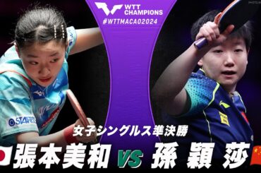 【準決勝】張本美和 vs 孫穎莎｜WTTチャンピオンズマカオ2024 女子シングルス
