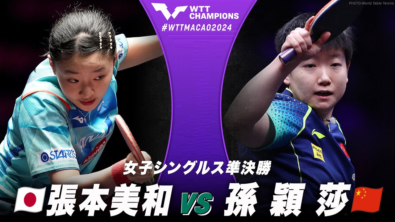 【準決勝】張本美和 vs 孫穎莎|WTTチャンピオンズマカオ2024 女子シングルス 【準決勝】張本美和 vs 孫穎莎|WTTチャンピオンズマカオ2024 女子シングルス