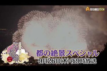 都の絶景スペシャル【あなたの知らない京都旅 ～１２００年の物語～】