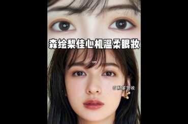 森绘梨佳仿妆｜新手可画的日系温柔眼妆