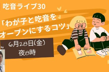 吃音ライブ「わが子と吃音をオープンにするコツ」