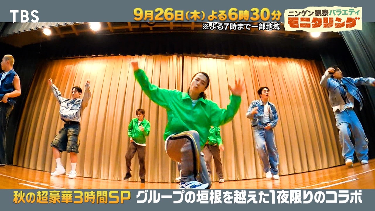 トップパフォーマー終結!! グループの垣根を超えた一夜限りのダンスコラボ『モニタリング』9/26(木)【TBS】