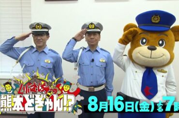 【くりぃむしちゅーの熊本どぎゃん⁉】上田晋也が熊本県警のピンチを救う！