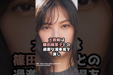 『大政絢』の面白雑学5選 #shorts