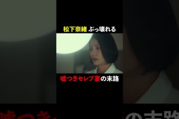 松下奈緒 ぶっ壊れる #スカイキャッスル #松下奈緒 #木村文乃 #比嘉愛未 #高橋メアリージュン #小雪 #shorts