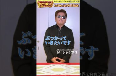 【山下達郎 頂上決戦】🔥ノブ(ノブ&フッキー) ✕ Mr.シャチホコ💪意気込みコメント