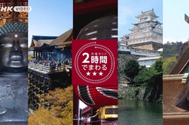 「2時間でまわる★★★」 DVD　PR動画