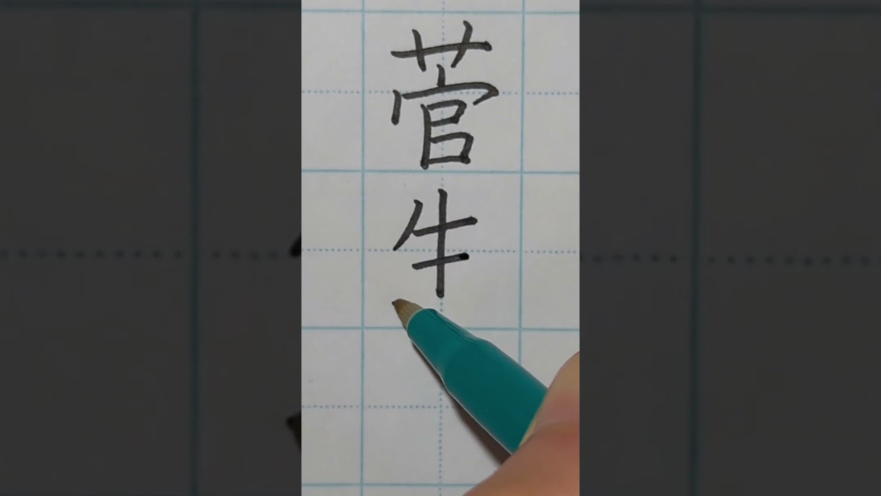 ヒントは小松菜奈　#俳優#イケメン　#書道　#習字　#ペン字　#アニメ　#おもしろ
