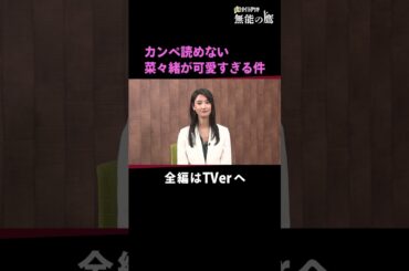カンペ読めない菜々緒が可愛すぎる件 #無能の鷹 #菜々緒 #テレビ朝日 #2024秋ドラマ #金曜ナイトドラマ  #shorts