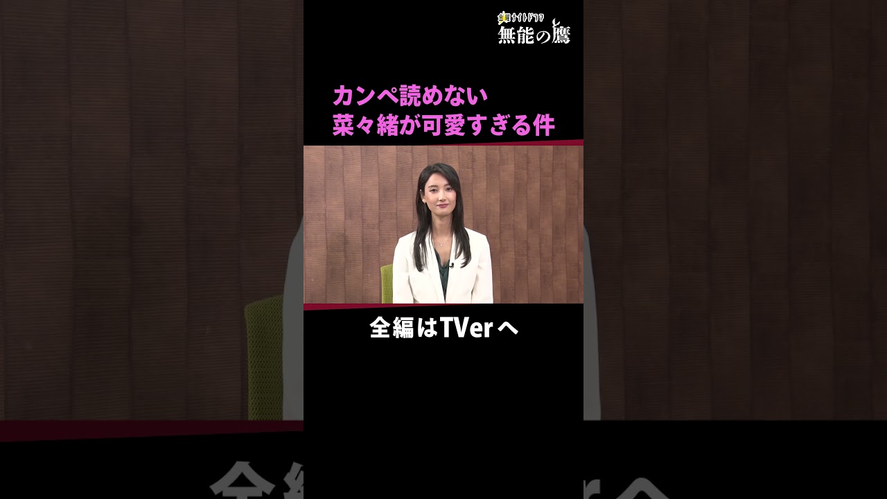 カンペ読めない菜々緒が可愛すぎる件 #無能の鷹 #菜々緒 #テレビ朝日 #2024秋ドラマ #金曜ナイトドラマ #shorts カンペ読めない菜々緒が可愛すぎる件 #無能の鷹 #菜々緒 #テレビ朝日 #2024秋ドラマ #金曜ナイトドラマ #shorts