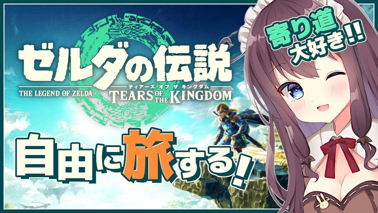 【ゼルダの伝説ティアーズオブザキングダム】ゼルダ姫を救いたい!寄り道大好き【ティアキン 女性実況 Vtuber なちゅモカ TotK ライブ配信】#77 【ゼルダの伝説ティアーズオブザキングダム】ゼルダ姫を救いたい!寄り道大好き【ティアキン 女性実況 Vtuber なちゅモカ TotK ライブ配信】#77