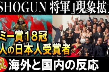 【ドラマ将軍】祝！エミー賞18冠🏆9人の日本人受賞者🏆感動の授賞式と国内外の反応まとめ【海外の反応】