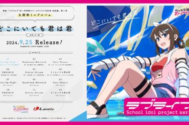 【試聴動画】映画『ラブライブ！虹ヶ咲学園スクールアイドル同好会 完結編 第１章』主題歌ミニアルバム「どこにいても君は君」