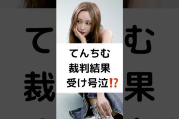 てんちむ 裁判結果 受け号泣⁉️ #てんちむ #橋本甜歌 #shorts