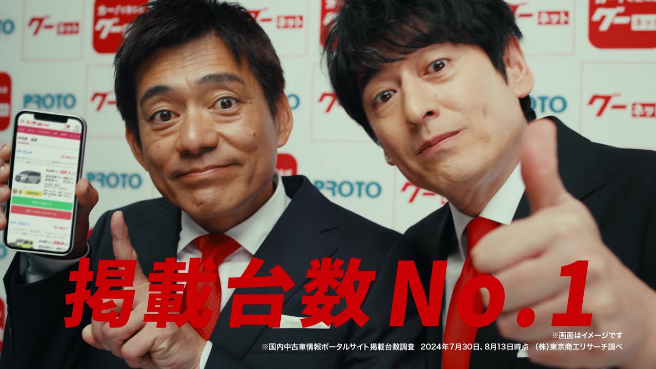 グーネット「掲載台数No.1」篇