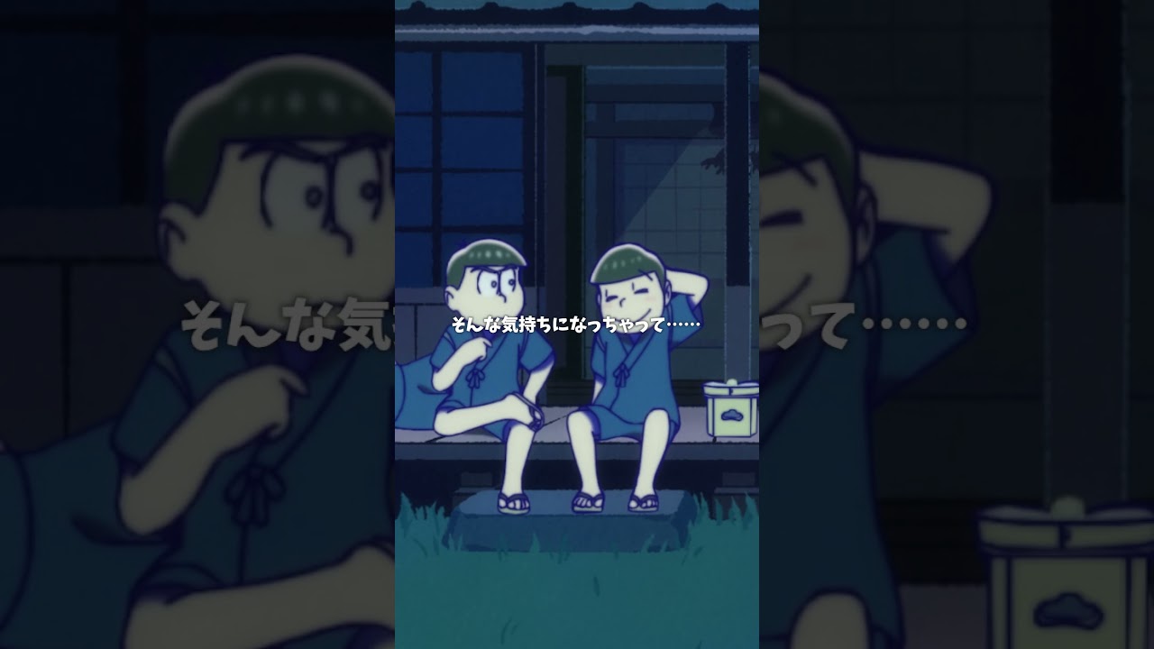 【新作】超ショートアニメ第1話「お月見」/フルver.はおそ松さん公式YouTubeで公開中! #おそ松さん #新作アニメ #shorts #osomatsusan 【新作】超ショートアニメ第1話「お月見」/フルver.はおそ松さん公式YouTubeで公開中! #おそ松さん #新作アニメ #shorts #osomatsusan