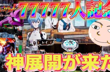 【エヴァ15】これが10万勝ちのストーリーじゃい！【エヴァンゲリオン未来への咆哮】