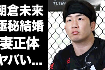 【驚愕】朝倉未来の死亡ニュースの真相...極秘結婚した女性の正体に驚きを隠せない...『RIZIN』で引退宣言した格闘家の耳を疑う年商がヤバすぎた...