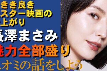 映画『スオミの話をしよう』ご紹介｜長澤まさみの魅力全部盛り｜古き良き大スター映画の仕上がり【ネタバレなし】
