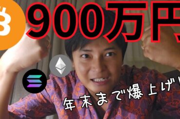 仮想通貨ビットコインFOMC後900万円に上昇、年末まで爆上げ？
