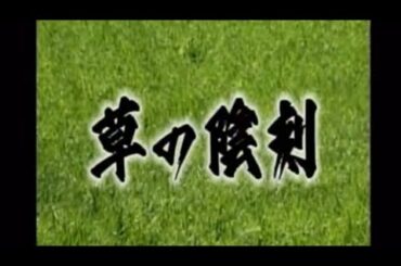 1994年　松本清張ドラマ　草の陰刻