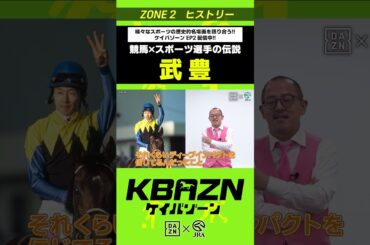 #武豊  (競馬×スポーツ選手の伝説)｜KBAZN（ケイバゾーン）｜#dazn  #jra  #競馬  #藤田菜七子 #五十嵐良太 #入江聖奈 #ちゃんぴおんず #横山ルリカ