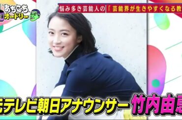 【あちこちオードリー2024】【広告無し】 カンニング竹山＆竹内由恵＆野呂佳代が実体験で得た芸能界での教訓を語る！バラエティーに出たいと語る元局アナ竹内の教訓とは！？ベテランならではの