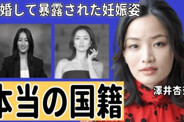 澤井杏奈の本当の国籍...結婚して暴露された妊娠姿や子供の父親の正体に一同驚愕...！『SHOGUN 将軍』でアジア人初エミー賞主演女優賞を獲得した女優年収額に驚きを隠さない...