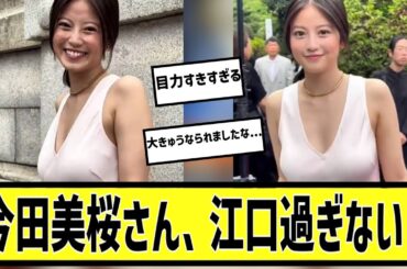 今田美桜が叡智すぎるに対する2chの反応まとめ【なんＪ2chまとめ】#なんJ#2chまとめ#ネットの反応
