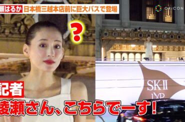 綾瀬はるか、巨大バスで日本橋三越前に降臨！路上イベントで目線迷子になりタジタジ！？　SK-IIイベント『SK-IIイベント ACT OF CRAFTMANSHIP』点灯式