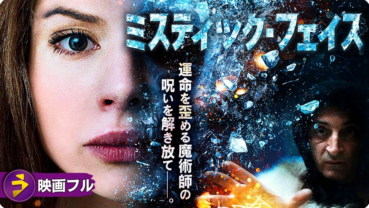 壮大なスケールで描くダーク・ファンタジー!!映画フル『ミスティック・フェイス』映画 最新 壮大なスケールで描くダーク・ファンタジー!!映画フル『ミスティック・フェイス』映画 最新