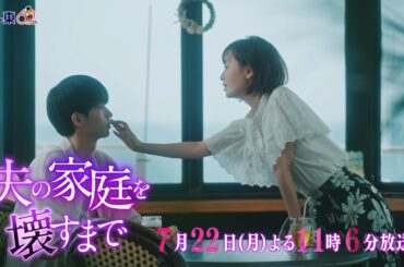 【予告】ドラマプレミア23「夫の家庭を壊すまで」第3話30秒PR