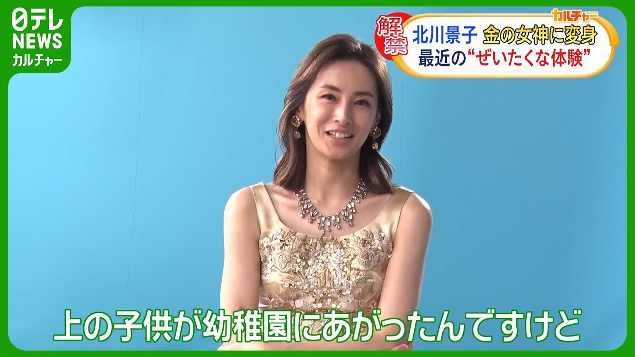 【2児の母・北川景子】ゴージャスな金の女神で登場　最近のぜいたくな体験は“おやつの時間”