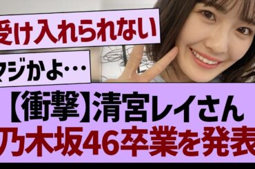 【衝撃】清宮レイさん、乃木坂46卒業を発表する【乃木坂工事中・清宮レイ・乃木坂46】