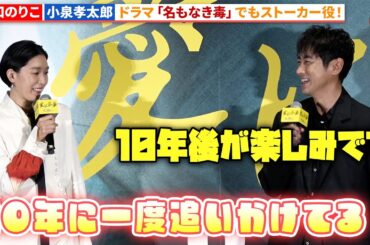 江口のりこは小泉孝太郎の前に10年に1度現れる!?『愛に乱暴』完成披露舞台あいさつ
