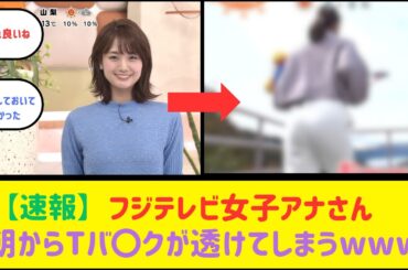 フジテレビ女子アナ、朝からガッツリ透けさせてしまう【井上清華】【2ch反応】【なんJ反応】【ネット反応】
