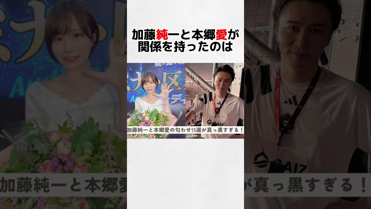 【めちゃくちゃした】加藤純一と本郷愛の不倫 #shorts 【めちゃくちゃした】加藤純一と本郷愛の不倫 #shorts