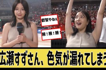 広瀬すずさん、⚪︎的魅力が凄すぎる模様に対するなんｊの反応集