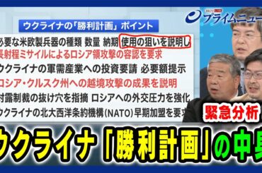 【小泉悠×髙田克樹×鶴岡路人が緊急分析】 ウクライナ「勝利計画」の中身 2024/9/19放送＜前編＞