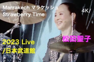 [4K] 2023 日本武道館 Live / Marrakech マラケッシュ 〜 Strawberry Time / 松田聖子 / “Parade" at 日本武道館 2023