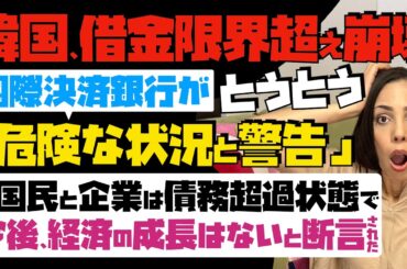 【混乱する韓国国民】とうとう国際決済銀行(BIS)が危険な状況と警告「借金限界越え崩壊」…韓国の国民と企業は債務超過状態で、今後経済の成長はないとまで断言された