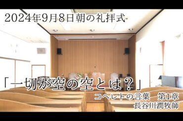 2024年9月8日 朝の礼拝式