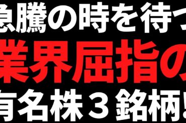 きっかけがあれば株価が大噴火しそうな業界屈指の有名株この３銘柄