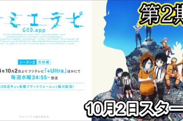 新作アニメ『カミエラビ GOD.app』シーズン2完結編放送決定