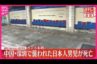 【速報】中国・深センで襲われた日本人男児  19日未明に死亡